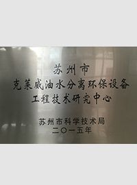 油水分離研發(fā)證書(shū)
