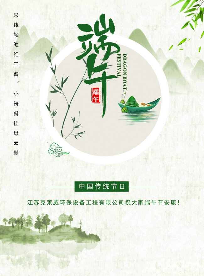 克萊威環(huán)保祝大家2021年端午節(jié)安康！