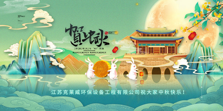 【喜迎中秋】克萊威環(huán)保祝大家2021年中秋節(jié)快樂！