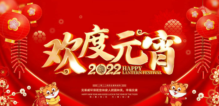克萊威環(huán)保恭祝大家2022年元宵節(jié)快樂！