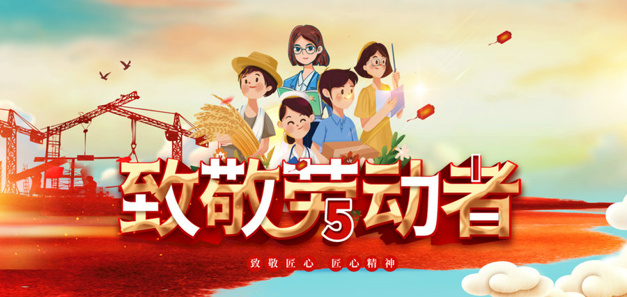 致敬勞動(dòng)者-克萊威環(huán)保祝大家2022年勞動(dòng)節(jié)快樂(lè)！