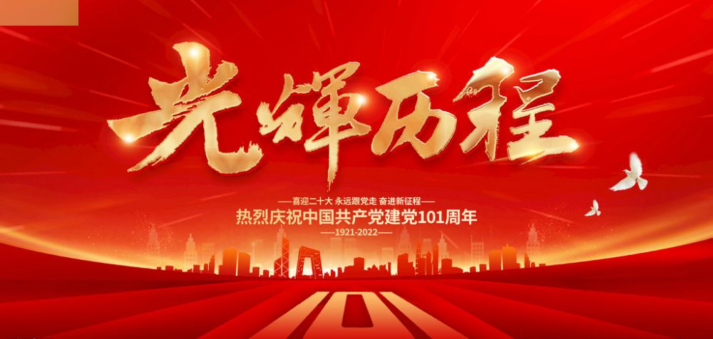 熱烈祝賀中國(guó)共產(chǎn)黨成立101周年！