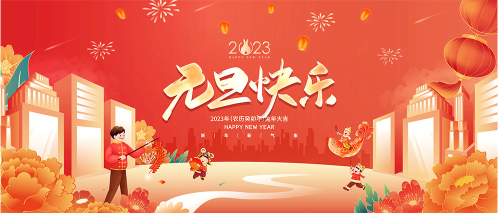 克萊威環(huán)保祝大家2023年元旦快樂(lè)！