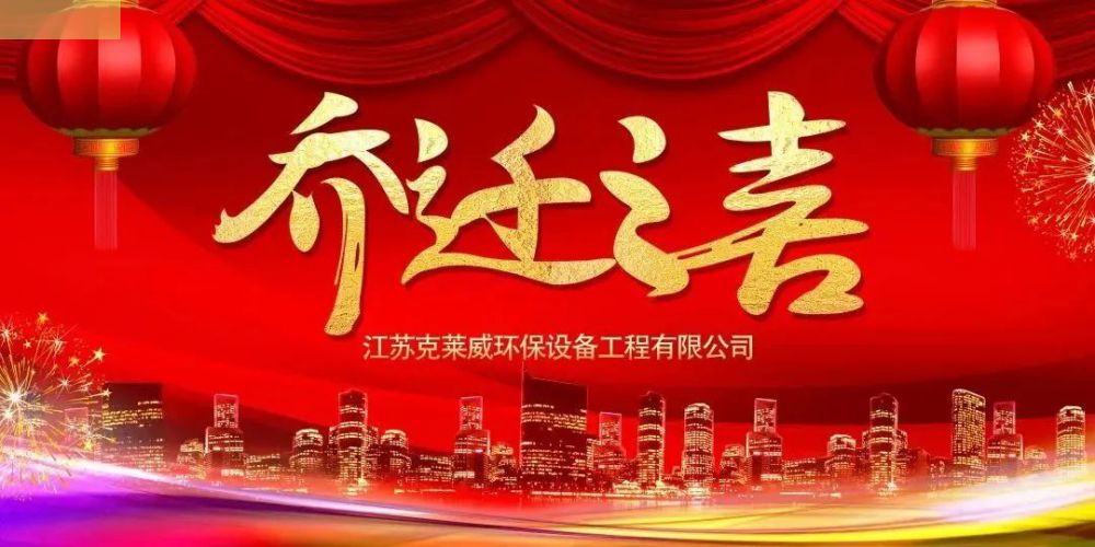 吉星佳地 紫氣新粱｜熱烈祝賀克萊威環(huán)保喬遷大吉！
