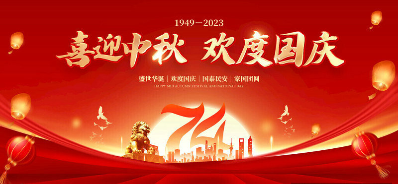 “慶盛世華誕，迎金秋滿月” 喜迎中秋，歡度國慶！