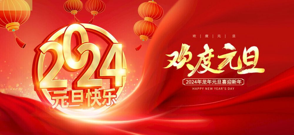 今日元旦 丨一元復(fù)始，萬(wàn)象更新 · 2024，龍年大...