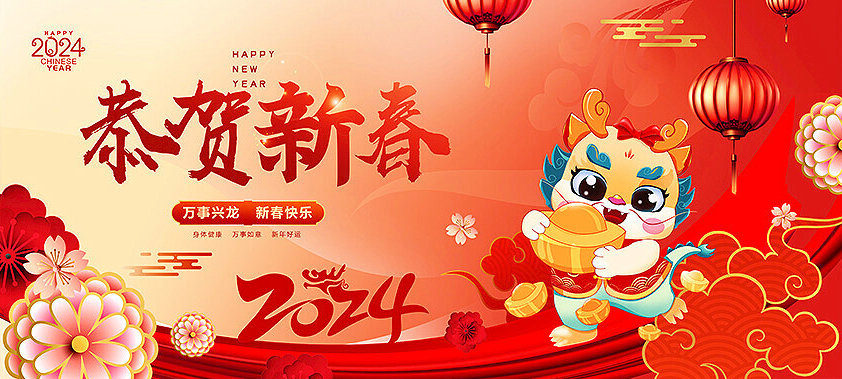 【放假通知】提前祝大家2024年龍年大吉！