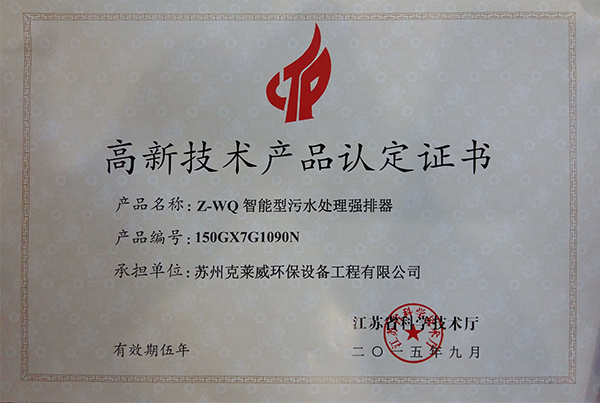 Z-WQ智能型污水處理強(qiáng)排器高新技術(shù)產(chǎn)品認(rèn)定證書2.jpg