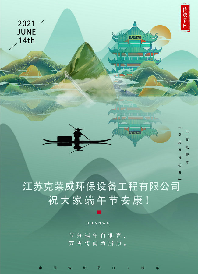 濃濃粽香，綿綿情長，克萊威環(huán)保祝大家2021年端午節(jié)安康！