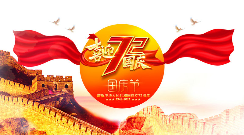克萊威環(huán)保設(shè)備工程有限公司祝大家2021年國(guó)慶節(jié)快樂(lè)！