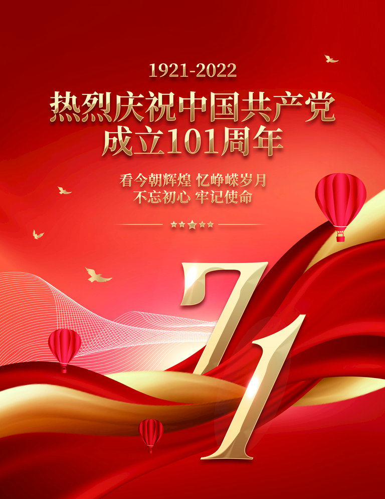 熱烈祝賀中國(guó)共產(chǎn)黨成立101周年！